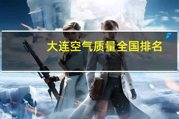 大连空气质量全国排名