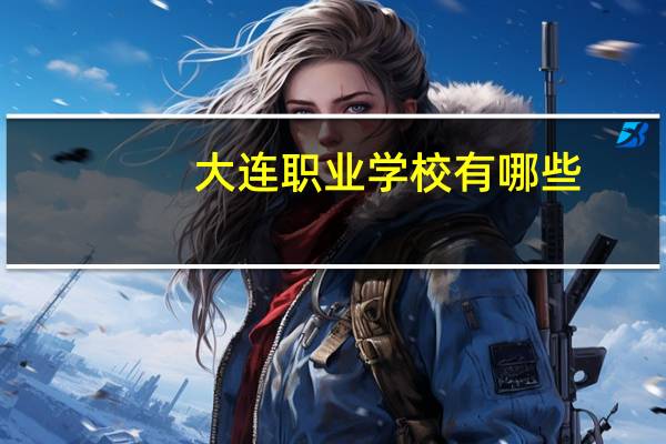大连职业学校有哪些