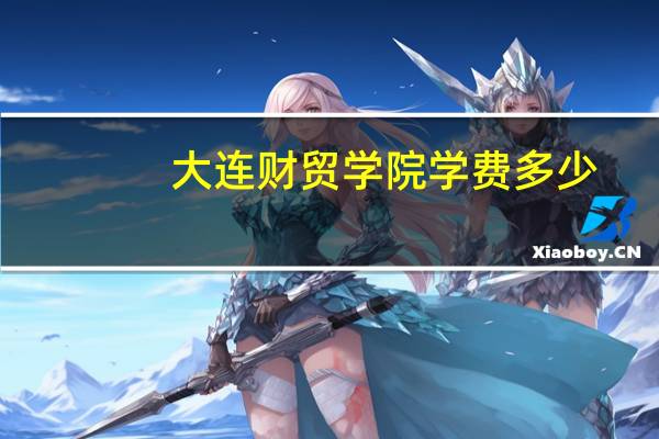 大连财贸学院学费多少