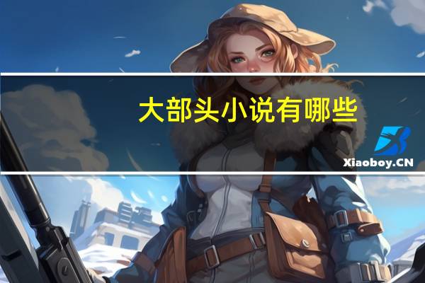 大部头小说有哪些