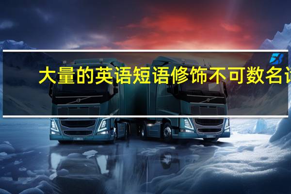 大量的英语短语修饰不可数名词