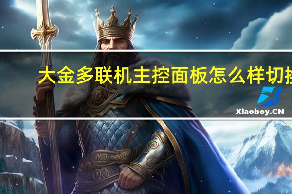 大金多联机主控面板怎么样切换