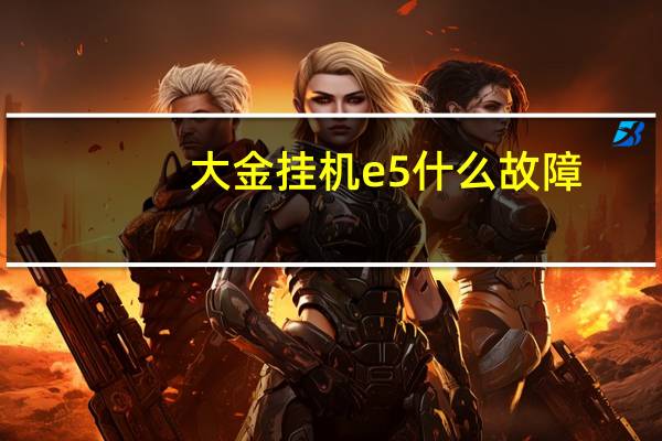 大金挂机e5什么故障