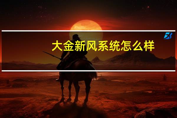 大金新风系统怎么样