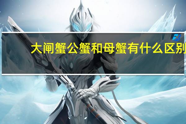 大闸蟹公蟹和母蟹有什么区别