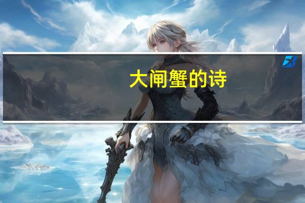 大闸蟹的诗