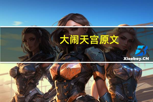 大闹天宫原文