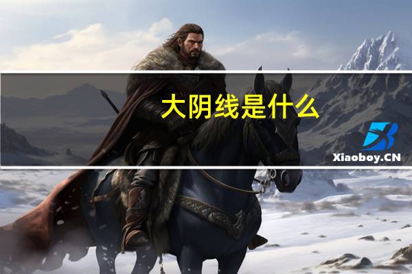 大阴线是什么