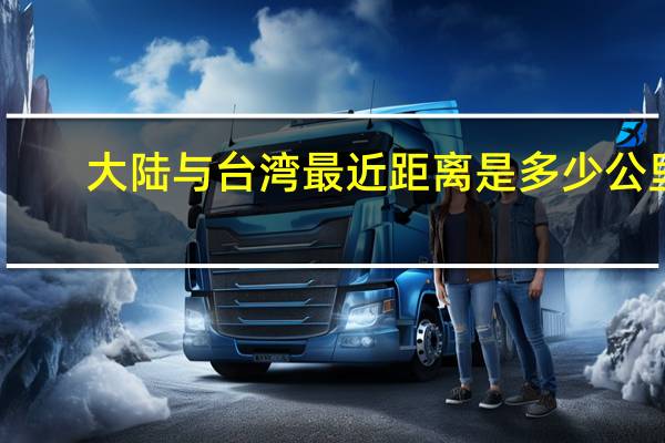 大陆与台湾最近距离是多少公里