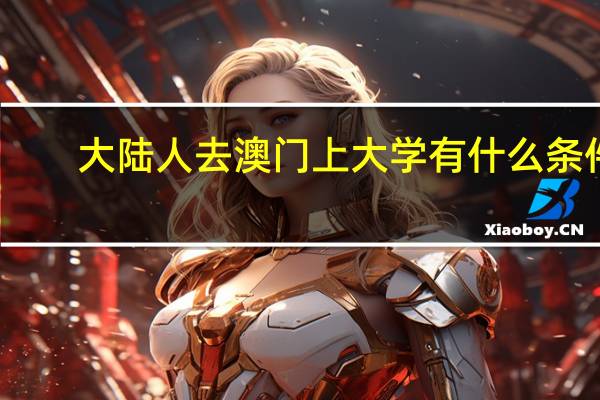 大陆人去澳门上大学有什么条件