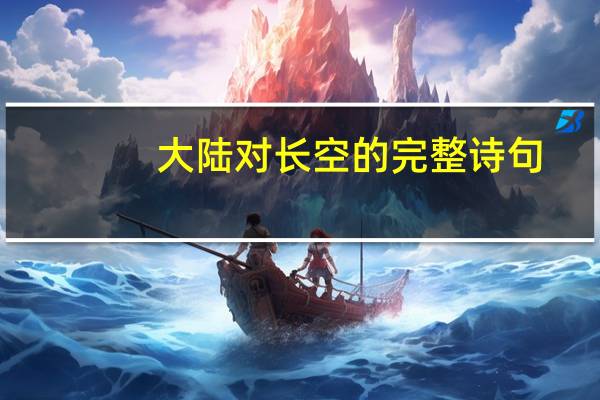 大陆对长空的完整诗句