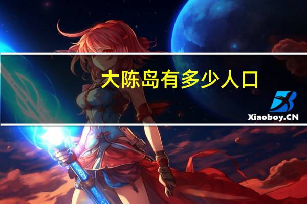 大陈岛有多少人口