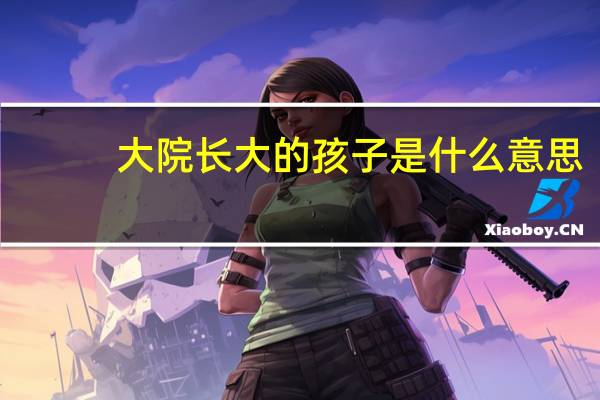 大院长大的孩子是什么意思