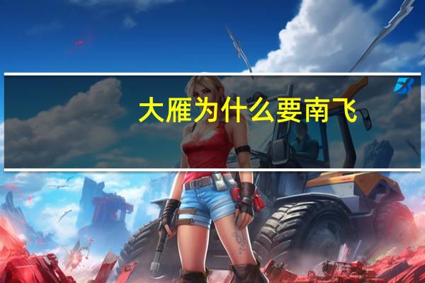 大雁为什么要南飞