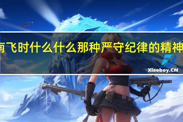 大雁南飞时什么什么那种严守纪律的精神真叫人敬佩？