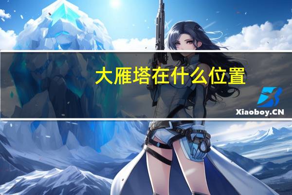 大雁塔在什么位置