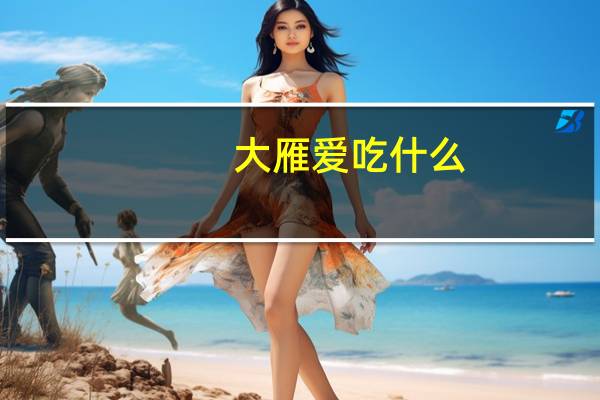大雁爱吃什么