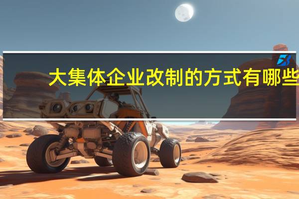 大集体企业改制的方式有哪些