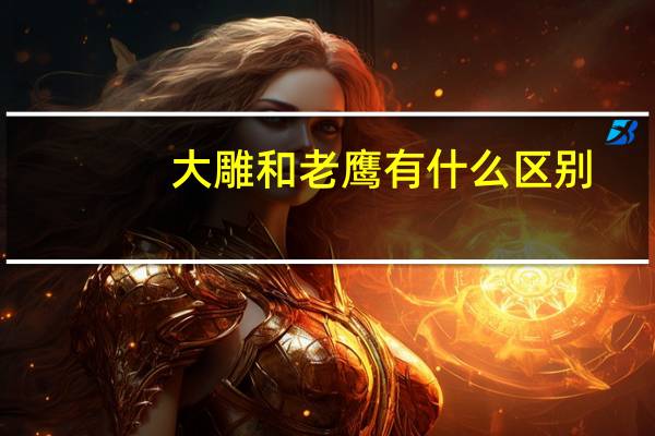 大雕和老鹰有什么区别
