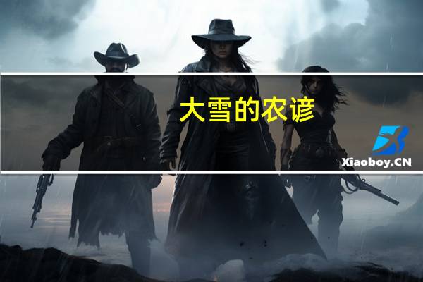 大雪的农谚