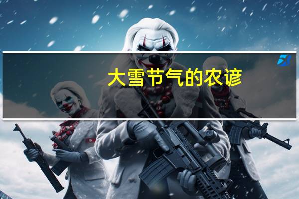 大雪节气的农谚
