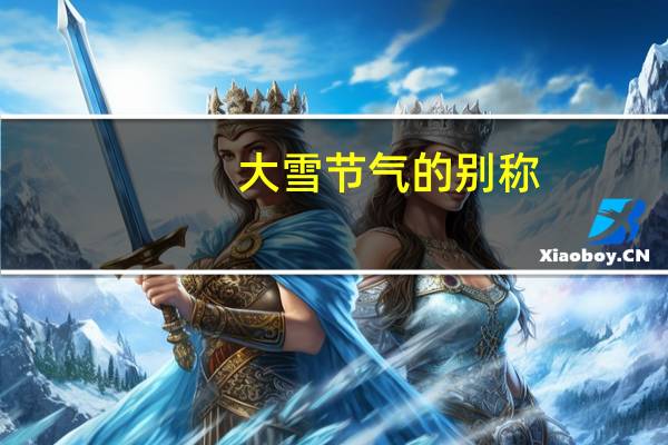 大雪节气的别称