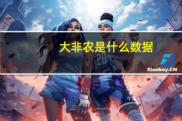 大非农是什么数据