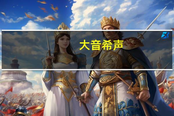 大音希声,大象无形什么意思?