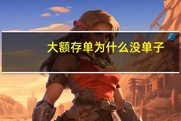 大额存单为什么没单子