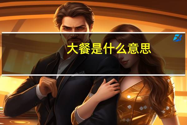大餐是什么意思