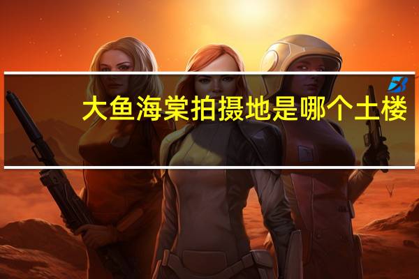 大鱼海棠拍摄地是哪个土楼