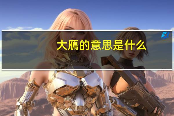 大鴈的意思是什么
