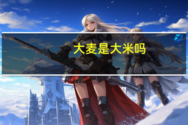 大麦是大米吗