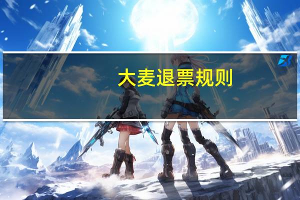 大麦退票规则