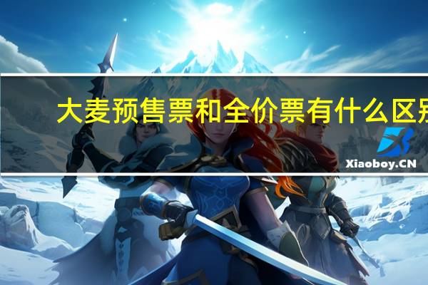 大麦预售票和全价票有什么区别