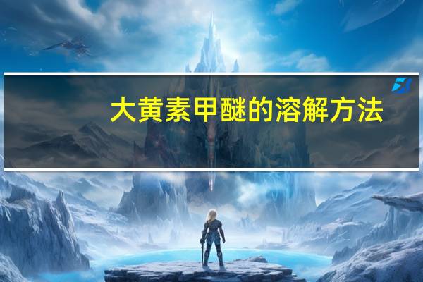 大黄素甲醚的溶解方法