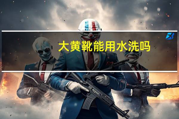 大黄靴能用水洗吗