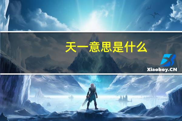 天一意思是什么