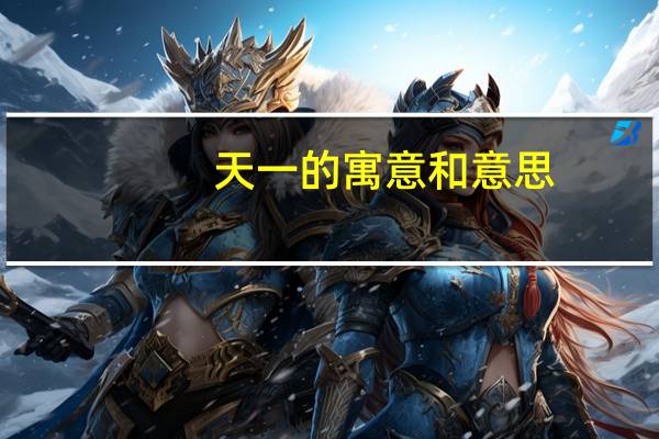 天一的寓意和意思