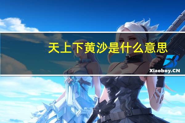 天上下黄沙是什么意思