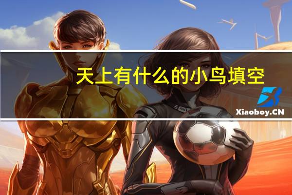 天上有什么的小鸟填空