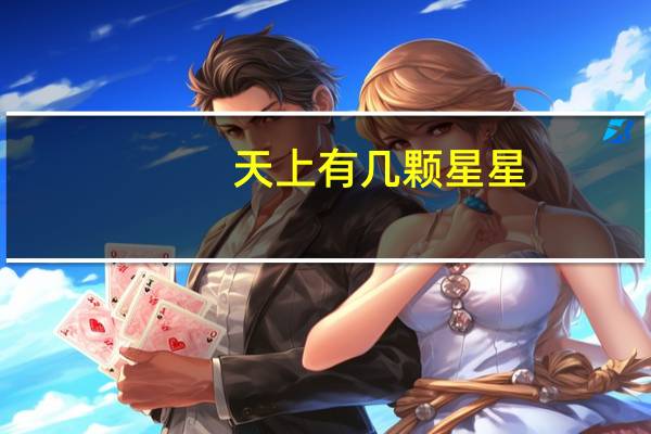 天上有几颗星星