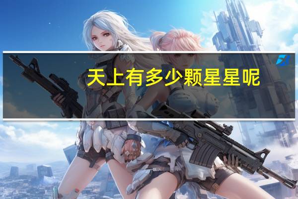 天上有多少颗星星呢