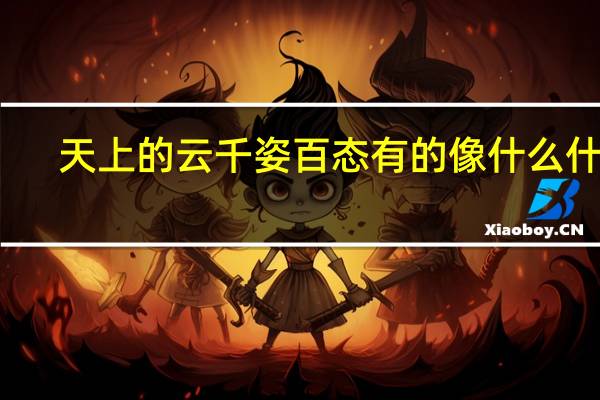 天上的云千姿百态有的像什么什么