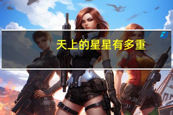 天上的星星有多重