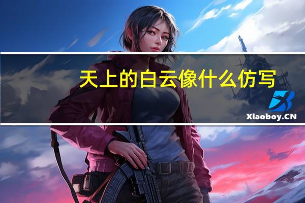 天上的白云像什么仿写