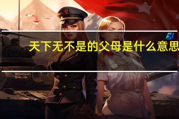 天下无不是的父母是什么意思