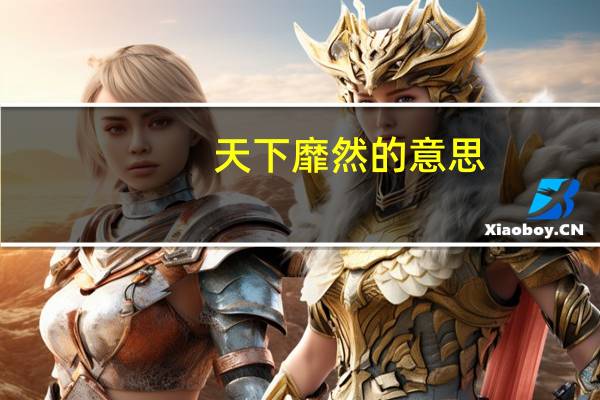 天下靡然的意思