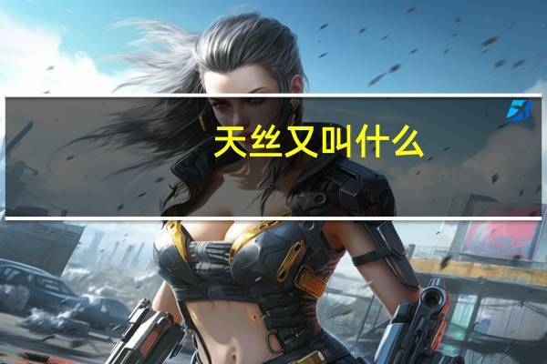 天丝又叫什么
