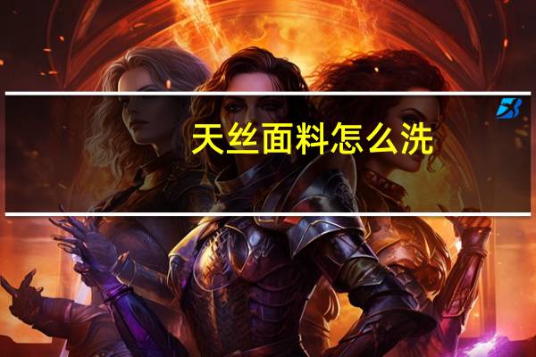 天丝面料怎么洗